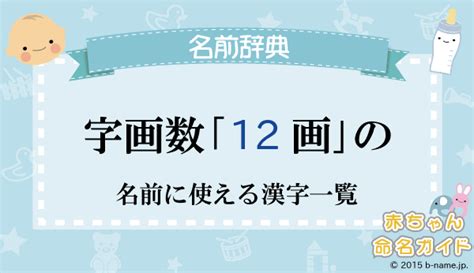 12画|画数が12画の漢字一覧表